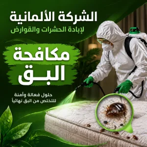 مكافحة البق 01001004930