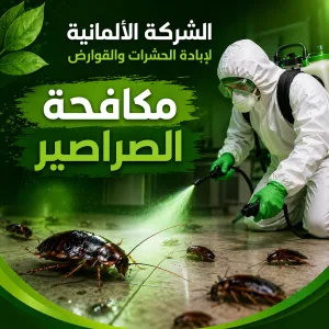 مكافحة الصراصير 01001004930