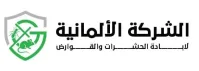 الشركة الألمانية لابادة الحشرات والقوارض