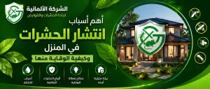 أسباب انتشار الحشرات في المنزل وطرق الوقاية منها 01001004930