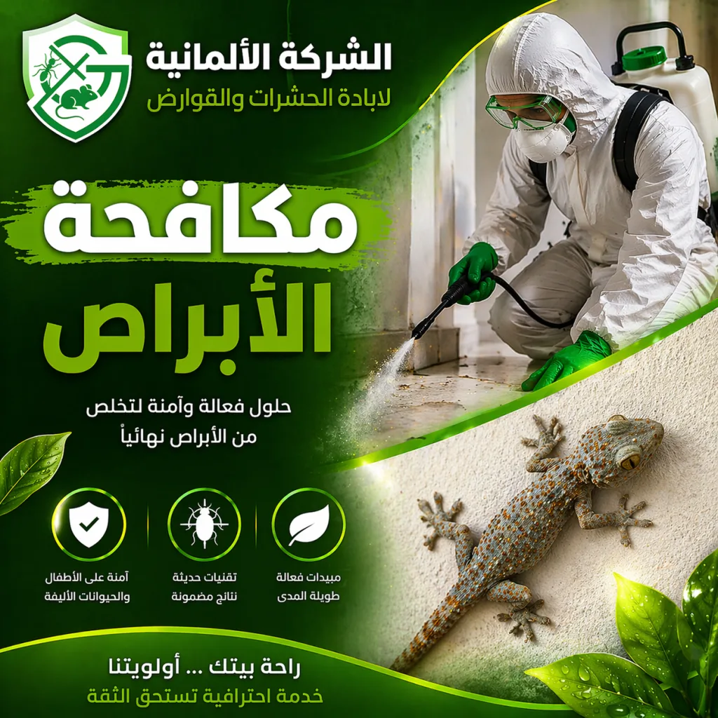 مكافحة الأبراص