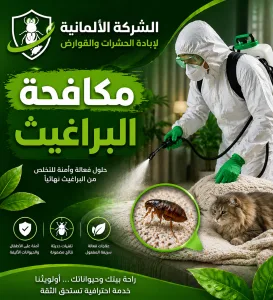 مكافحة البراغيث 01001004930