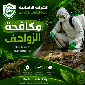 مكافحة الزواحف 01001004930