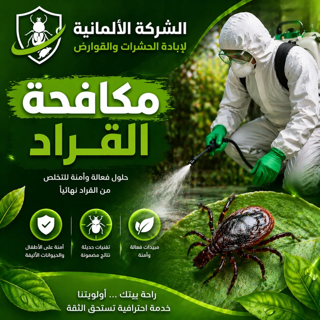 مكافحة القراد