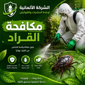 مكافحة القراد 01001004930