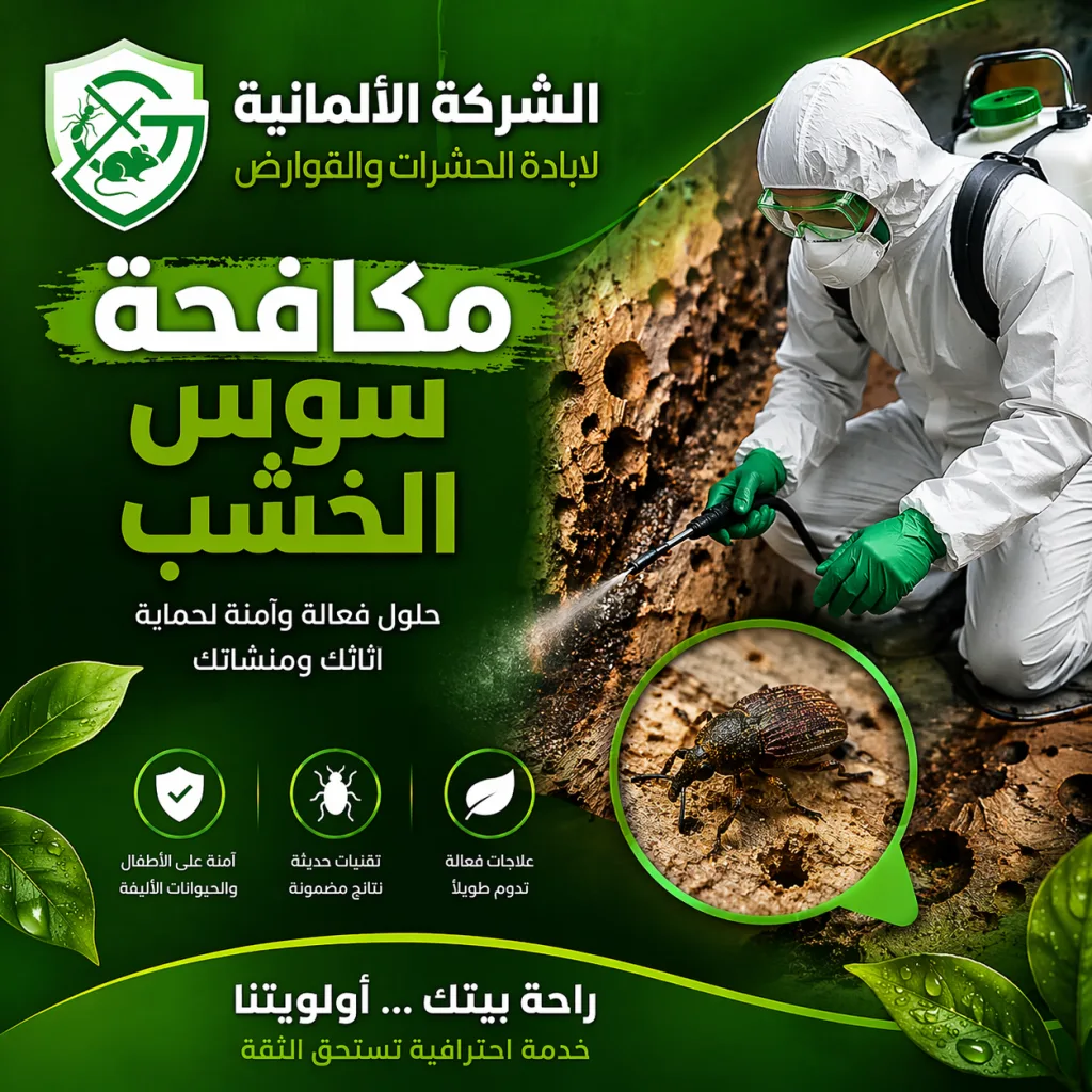 مكافحة سوس الخشب