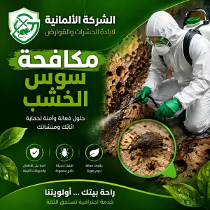 مكافحة سوس الخشب 01001004930